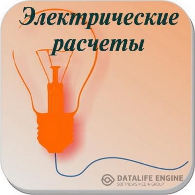   - Electrical Calculations PRO 8.0.1 (Android)