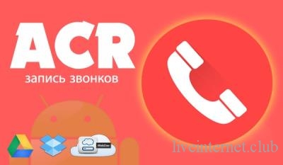 Call Recorder - ACR Pro 35.0 (Android)