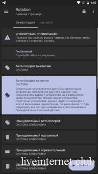 Rotation  Orientation Manager PRO 22.4.0 (Android)