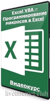   - Excel VBA     Excel [Stepik] (2023) 