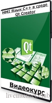 Gromov PLC - HMI  C++   Qt Creator (2023) 