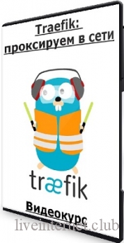   - Traefik:    (2022) 