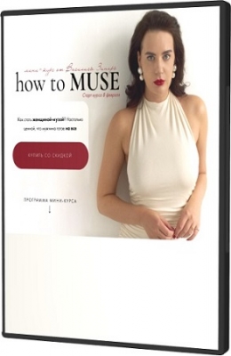 �������� ������ - How to muse. ����� �������� (2025) ���������