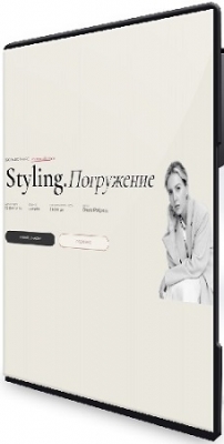 ����� ������� - Styling. ����������. 4 �����. ����� Master (2026) ���������